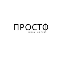 ПРОСТО живи легко